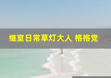 继室日常草灯大人 格格党